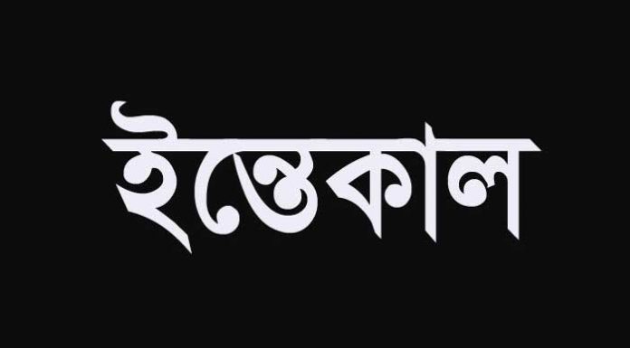 টাউন স্কুলের সাবেক প্রধান শিক্ষক শাহজাহান স্যারের ইন্তেকাল।