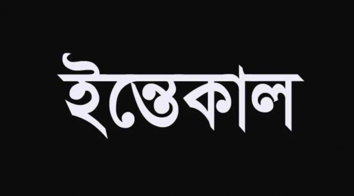 ভোলার টাউন স্কুলের সাবেক প্রধান শিক্ষক শাহজাহান স্যারের ইন্তেকাল
