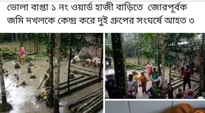 ভোলার বাপ্তায় জোরপূর্বক জমি দখলের চেষ্টাঃ হামলায় আহত-৩