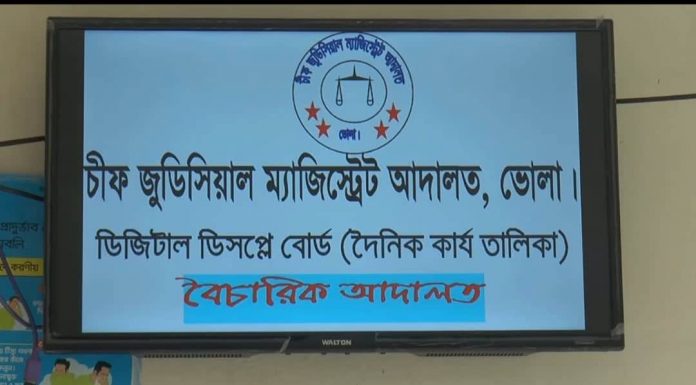 ভোলার চীফ জুডিসিয়াল ম্যাজিস্ট্রেট এর অভিনব উদ্ভাবন