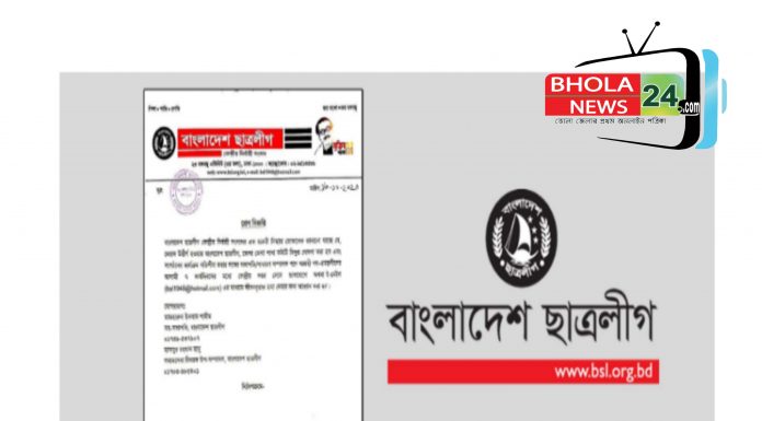 ভোলা জেলা ছাত্রলীগের কমিটি বিলুপ্ত ঘোষণা