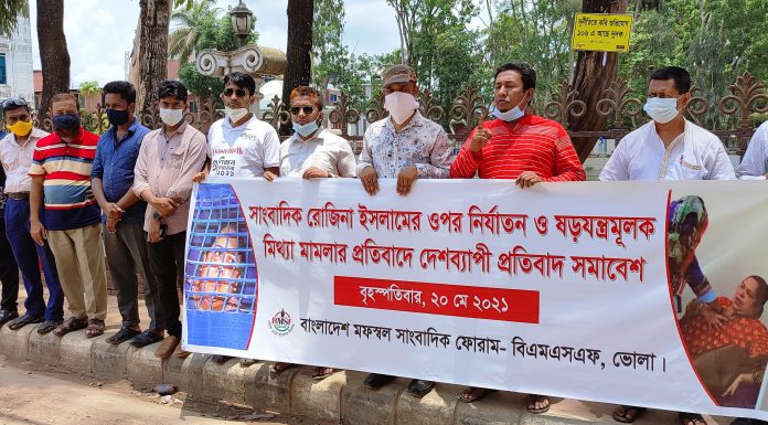 সাংবাদিক রোজিনার মুক্তি,মিথ্যা মামলা প্রত্যাহারের দাবীতে ভোলায় বিএমএসএফ এর মানববন্ধন