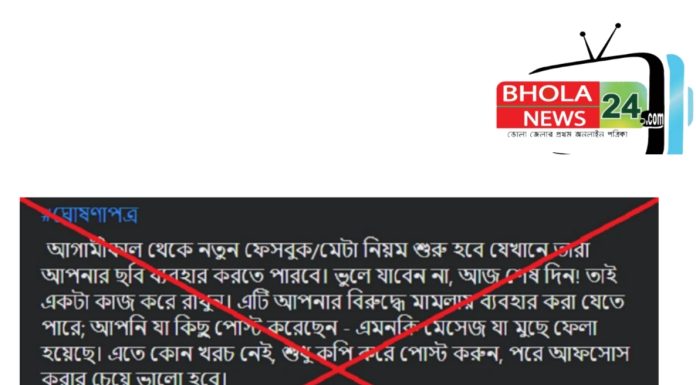 ফেসবুকে ছড়িয়ে পড়া ওই বার্তাটি ভুয়া: মেটা