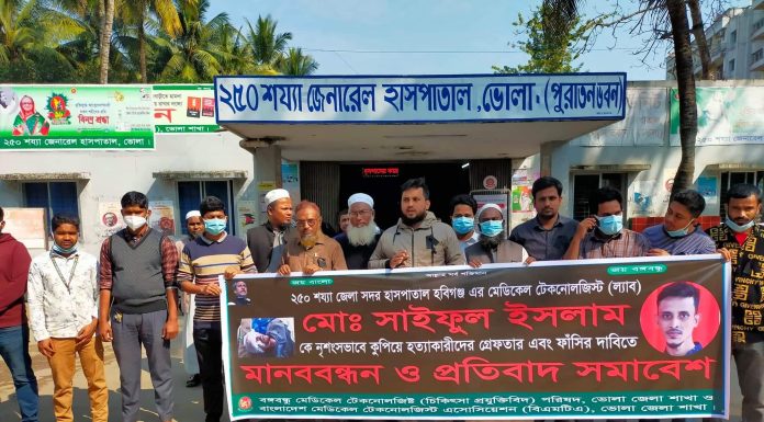 মেডিকেল টেকনোলজিস্ট হত্যার প্রতিবাদে ভোলায় মানববন্ধন ও প্রতিবাদ