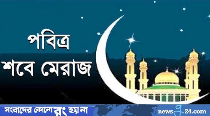 পবিত্র শবে মেরাজ ২৮ ফেব্রুয়ারি
