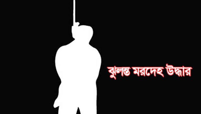 বোরহানউদ্দিনে যুবকের ঝুলন্ত মরদেহ উদ্ধার